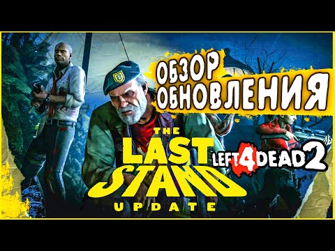 Видео: ОБЗОР ОБНОВЛЕНИЯ | Новая крупная обнова в Left 4 Dead 2 за 10 лет - The Last Stand Update