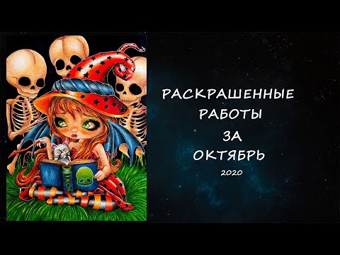 Видео: РАСКРАШЕННЫЕ РАБОТЫ ЗА ОКТЯБРЬ 2020