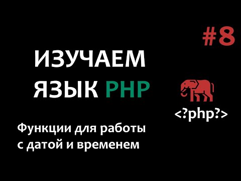 Видео: Уроки PHP #8  Функции для работы с датой и временем