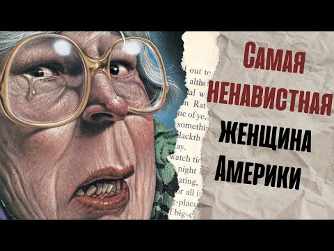 Видео: Самая ненавистная женщина Америки