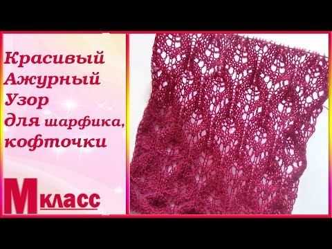 Видео: Красивый Ажурный Узор для шарфика или кофточки