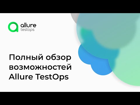 Видео: Обновленный обзор Allure TestOps