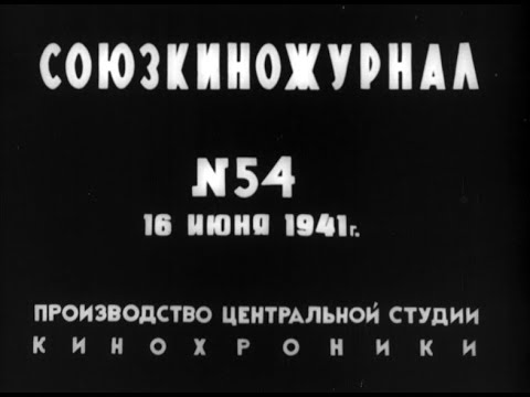 Видео: Новости за неделю до начала Великой Отечественной (Союзкиножурнал от 16 июня 1941 г.)