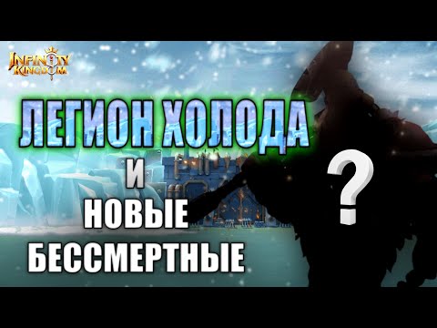 Видео: НОВЫЕ БЕССМЕРТНЫЕ И МЕЛОЧЬ В НАГРАДУ ЗА КВК ЛЕГИОН ХОЛОДА в Infinity Kingdom