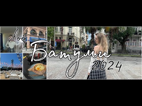 Видео: VLOG Батуми/Грузия 🇬🇪