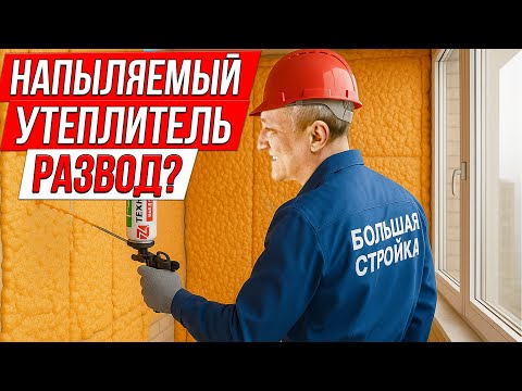 Видео: Напыляемый Утеплитель: Развод или Рабочая тема? Проверяем в деле!