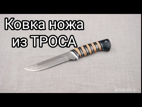Видео: Ковка ножа из троса. Клинок из стального троса.