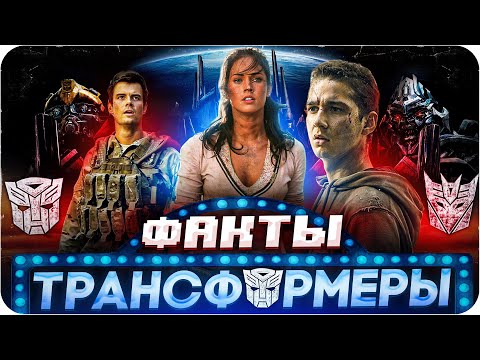 Видео: Трансформеры — интересные факты | Самые интересные факты о фильме