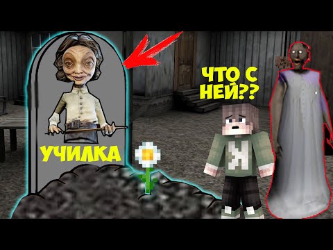 Видео: БАБКА ГРЕННИ НАШЛА МОГИЛУ УЧИТЕЛЬНИЦЫ ИЗ МАЛЕНЬКИХ КОШМАРОВ В МАЙНКРАФТ ТРОЛЛИНГ ЛОВУШКА GRANNY
