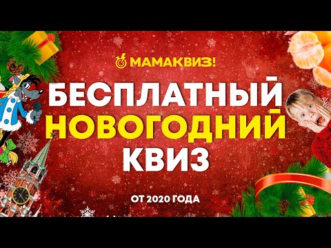 Видео: МАМАКВИЗ! Новогодний квиз 2021 | Бесплатный домашний квиз обо всем, викторина на логику и эрудицию