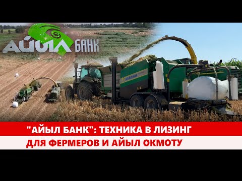 Видео: "Айыл банк": Техника в лизинг для фермеров и айыл окмоту
