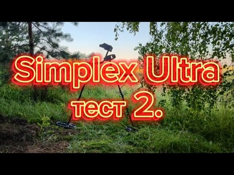 Видео: Симплекс Ультра тест 2. Simplex Ultra test 2. Коп 2023.