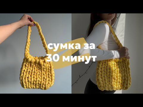 Видео: вяжем руками сумку из трубчатой пряжи за пол часа без регистрации и смс