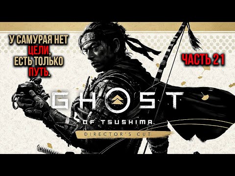 Видео: ➤ Ghost of Tsushima • Часть 21 • Прохождение игры ✓