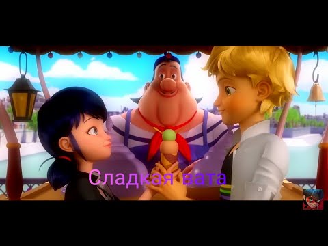 Видео: Клип | Леди Баг и Супер Кот | Сладкая вата