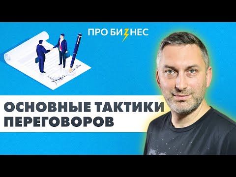 Видео: Основные тактики переговоров, которые помогут шаг за шагом развивать переговорные навыки