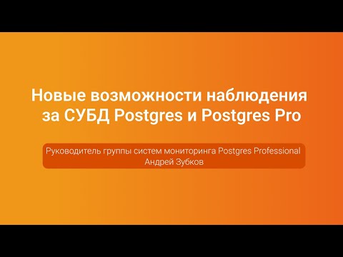 Видео: Новые возможности наблюдения за Postgres и Postgres Pro — Андрей Зубков, PGConf.Russia 2023