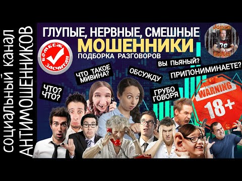 Видео: Мошенники: глупые, смешные, обидчивые. Сливы, срывы.  Подборка разговоров /СКАМ