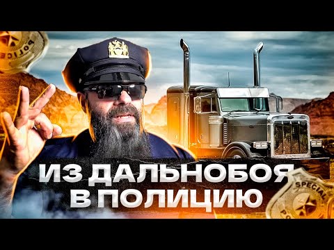 Видео: Интервью с полицейским. Из дальнобоя в полицию