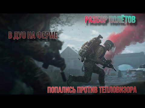 Видео: Вынес ТЕПЛАК.В дуо на ферме. «Разбор полётов» в Arena Breakout