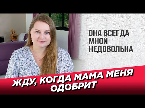 Видео: Жду когда мама меня одобрит