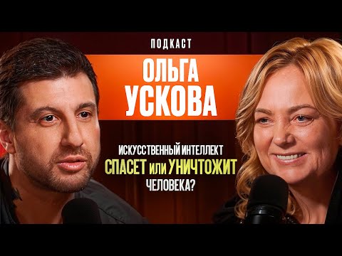 Видео: ИИ Спасение Или Трагедия Для Человека? Ольга Ускова.