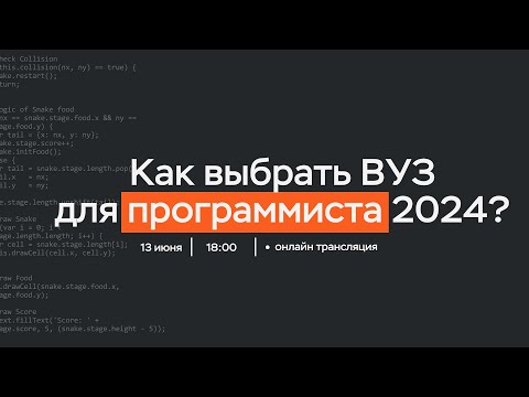 Видео: Как выбрать вуз для программиста в 2024?