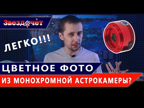 Видео: Как получить ЦВЕТНОЕ фото из МОНОХРОМНОЙ астрокамеры? ★ Уроки астрофотографии