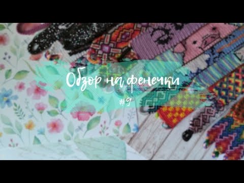 Видео: Обзор на фенечки|часть 9