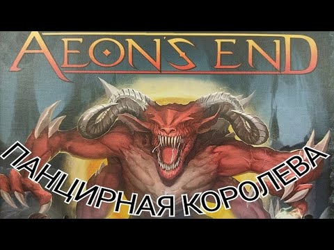 Видео: 2 "Конец вечности" ПАНЦИРНАЯ КОРОЛЕВА. Правила + Let's Play.