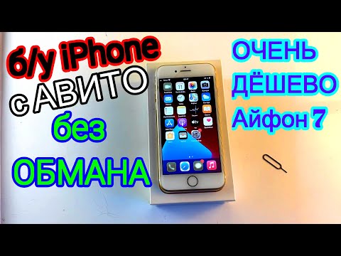 Видео: Б У iPhone с АВИТО КАК ПРАВИЛЬНО КУПИТЬ ДЁШЕВО И БЕЗ ОБМАНА