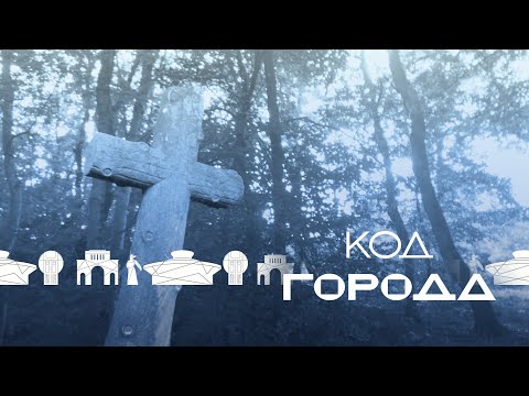 Видео: «Код города» - Ставропольские некрополи