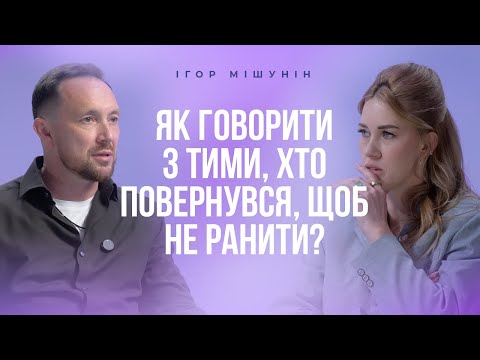Видео: Як говорити з тими, хто повернувся, щоб не ранити? Ігор Мішунін