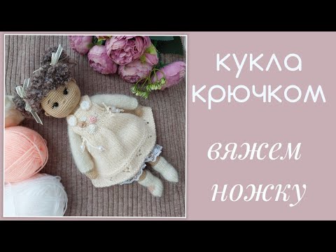 Видео: Кукла крючком// вяжем ножку// часть 2