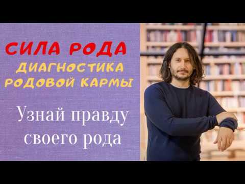 Видео: Сила рода. Диагностика кармы рода.  Вебинар Алексея Мередова