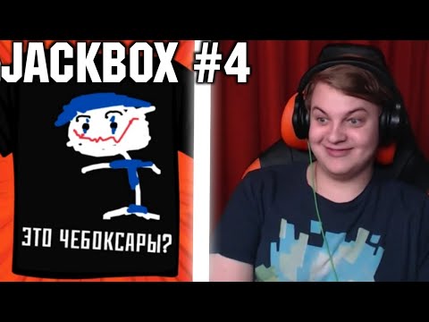 Видео: Пятёрка играет в Jackbox #4 | Смехлыст и Футбол К.О. | Party Pack 3