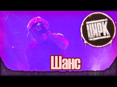 Видео: АлисА - Шанс (памяти И. Чумычкина). Презентация альбома "Цирк". Москва (21.11.2014) 16/22