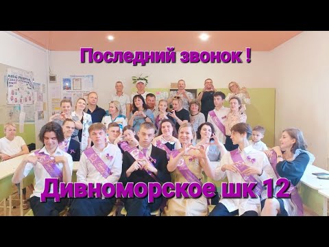 Видео: ❗️Дивноморское школа 12❗️Последний звонок 11 а класс❗️ 2024 г.