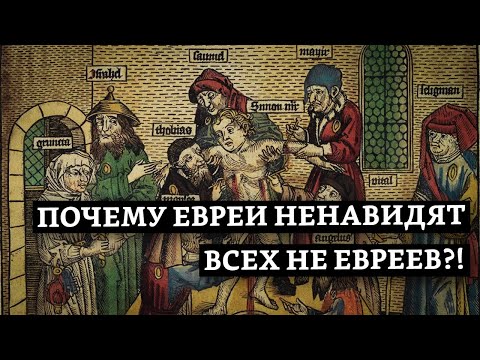 Видео: Почему евреи ненавидят всех не евреев?! | Раввин Михаил Финкель