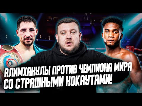 Видео: АЛИМХАНУЛЫ против чемпиона мира со СТРАШНЫМИ нокаутами! Почему Жанибек победит его? Когда бой?