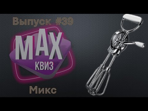 Видео: Max Quiz | Макс Квиз #39. Микс. Вопросы различных категорий сложности на самые разнообразные темы