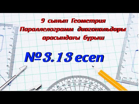 Видео: Параллелограм диагональдары арасындағы бұрыш