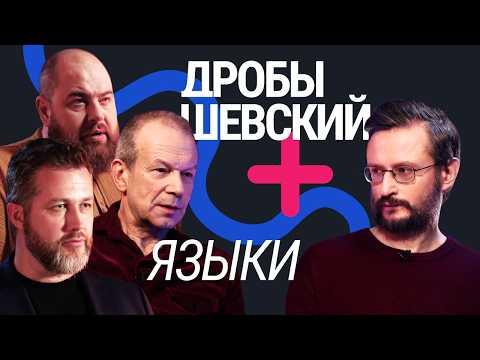 Видео: Мат, феминитивы, искусственно созданные языки и заимствования. Всё о языке с Дробышевским