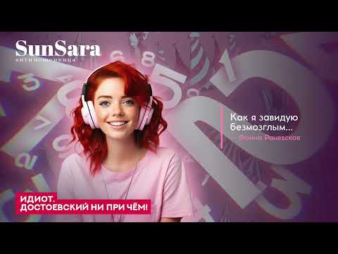 Видео: Идиот (Достоевский ни при чём!)