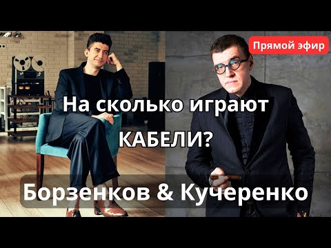 Видео: Звучат ли провода? Борзенков и Кучеренко поднимают главный вопрос аудиофилии