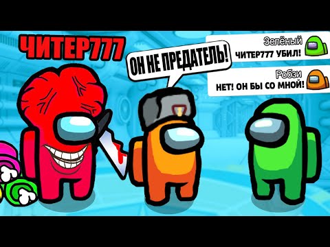 Видео: ЧИТЕР777 ПОПАЛ КО МНЕ В КОМАНДУ и ЗАТРОЛИЛ МЕНЯ! ЧИТЕР ПРЕДАТЕЛЬ... AMONG US