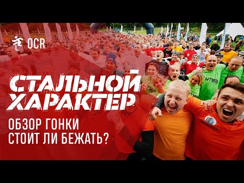 Видео: Стальной Характер Москва - обзор гонки