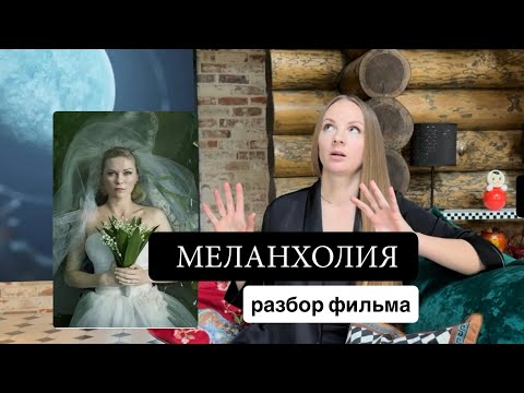 Видео: Меланхолия. Разбор фильма