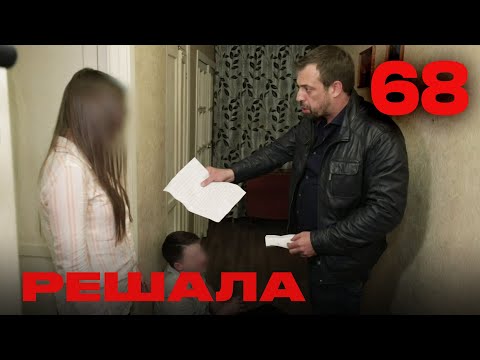 Видео: Решала | Сезон 4 | Выпуск 68