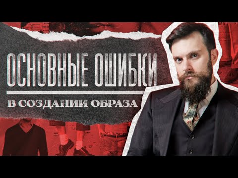 Видео: Основные ошибки и антитренды в мужском стиле